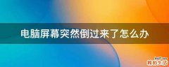 电脑屏幕突然倒过来了怎么办