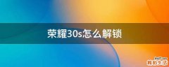 荣耀30s怎么解锁