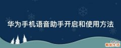 华为手机语音助手开启和使用方法