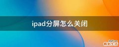ipad分屏怎么关闭