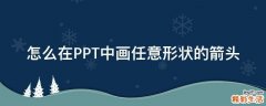 怎么在PPT中画任意形状的箭头