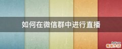 如何在微信群中进行直播