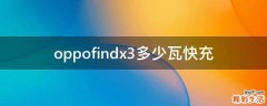 oppofindx3多少瓦快充