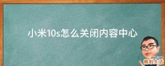 小米10s怎么关闭内容中心