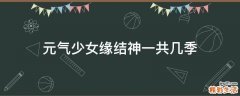 元气少女缘结神一共几季