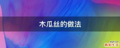 木瓜丝的做法