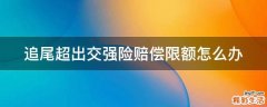 追尾超出交强险赔偿限额怎么办