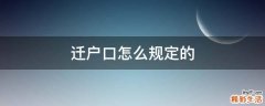 迁户口怎么规定的