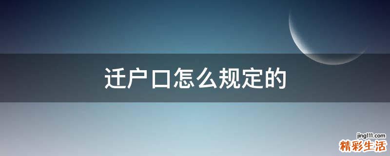 迁户口怎么规定的