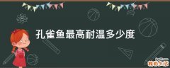 孔雀鱼最高耐温多少度