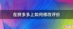 在拼多多上如何修改评价
