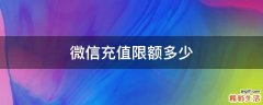 微信充值限额多少