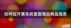 如何在开票系统里面增加商品信息