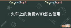 火车上的免费WIFI怎么使用