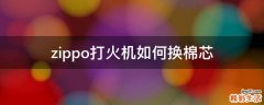 zippo打火机如何换棉芯