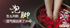 怎么判断湿气排出来了泡脚 一天什么时候泡脚去湿气最好