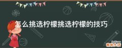 怎么挑选柠檬挑选柠檬的技巧