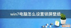 win7电脑怎么设置锁屏壁纸