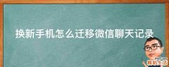 换新手机怎么迁移微信聊天记录