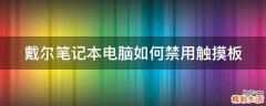 戴尔笔记本电脑如何禁用触摸板