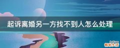 起诉离婚另一方找不到人怎么处理