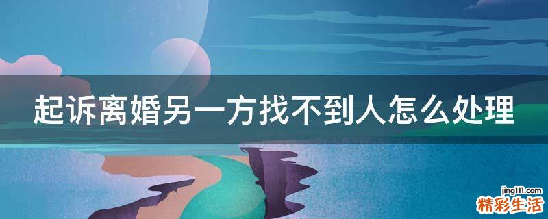 起诉离婚另一方找不到人怎么处理