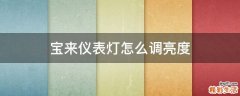 宝来仪表灯怎么调亮度