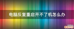 电脑反复重启开不了机怎么办