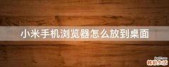 小米手机浏览器怎么放到桌面