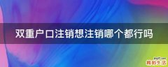 双重户口注销想注销哪个都行吗