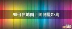 如何在地图上面测量距离