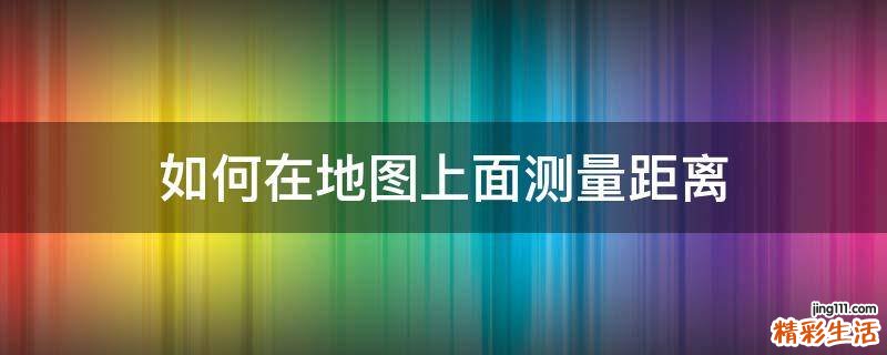 如何在地图上面测量距离