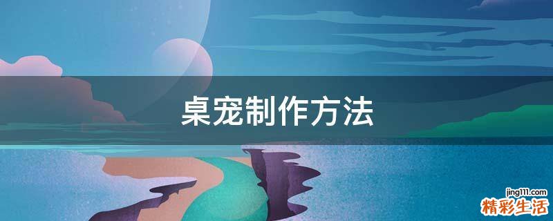 桌宠制作方法
