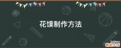 花馍制作方法