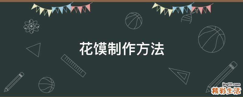 花馍制作方法