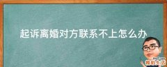 起诉离婚对方联系不上怎么办