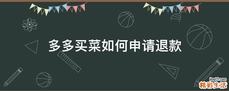 多多买菜如何申请退款