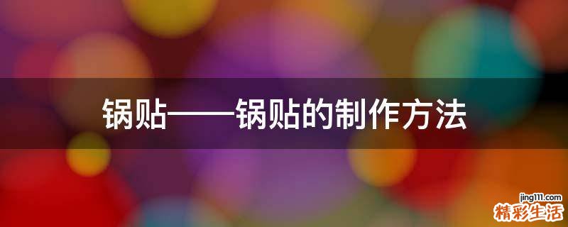 锅贴——锅贴的制作方法