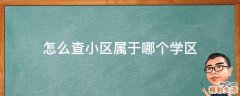 怎么查小区属于哪个学区