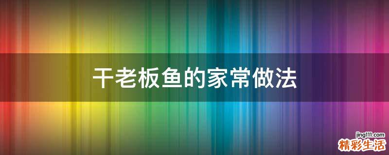干老板鱼的家常做法