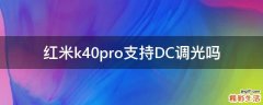红米k40pro支持DC调光吗