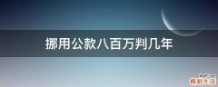 挪用公款八百万判几年