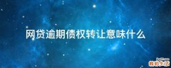 网贷逾期债权转让意味什么