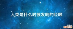 人类是什么时候发明的眨眼