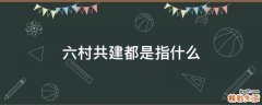 六村共建都是指什么