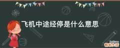 飞机中途经停是什么意思