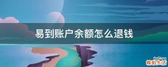 易到账户余额怎么退钱