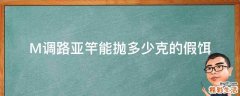 M调路亚竿能抛多少克的假饵