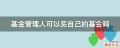 基金管理人可以买自己的基金吗