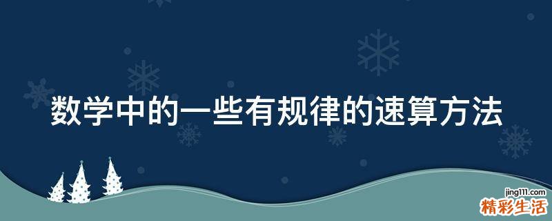 数学中的一些有规律的速算方法